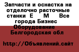Запчасти и оснастка на отделочно расточные станки 2Е78, 2М78 - Все города Бизнес » Оборудование   . Белгородская обл.